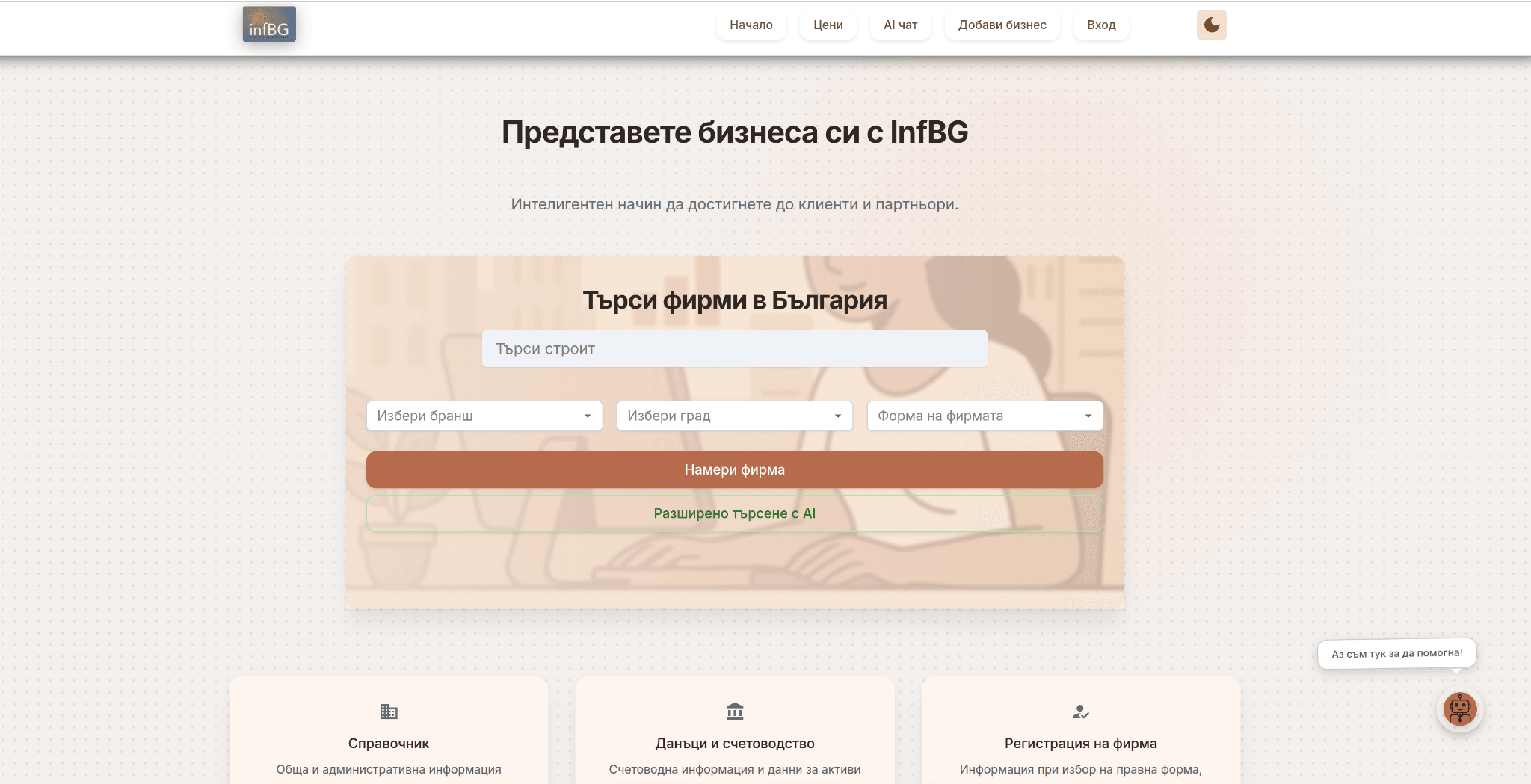InfBG - Бизнес справочник и AI търсене за фирми в България.